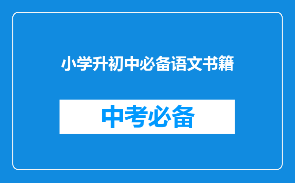 小学升初中必备语文书籍