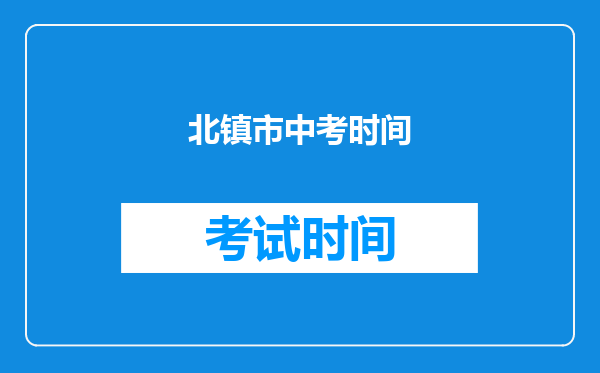 北镇市中考时间