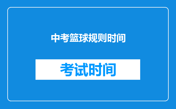 中考篮球规则时间