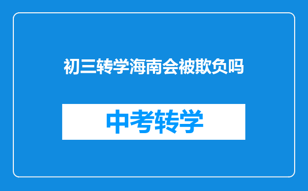 初三转学海南会被欺负吗