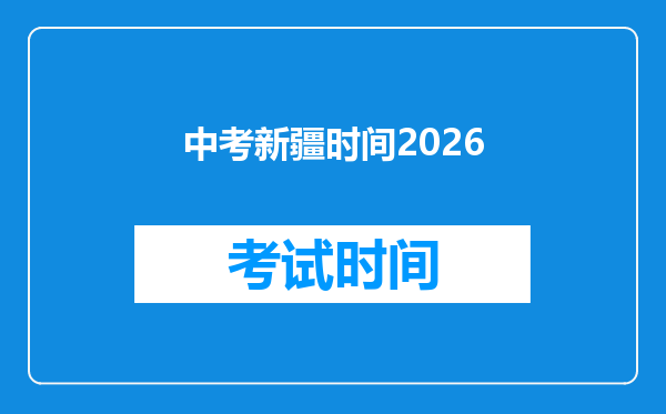 中考新疆时间2026
