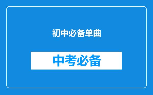 初中必备单曲