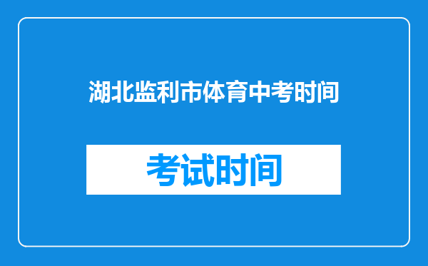 湖北监利市体育中考时间