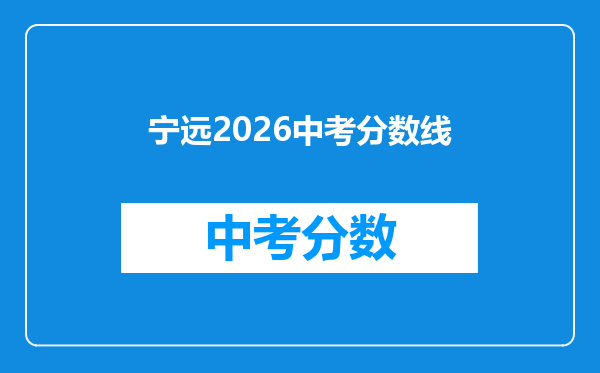 宁远2026中考分数线