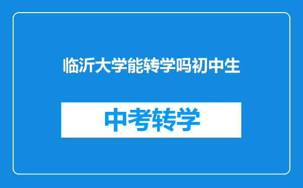 临沂大学能转学吗初中生
