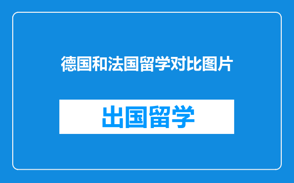 德国和法国留学对比图片