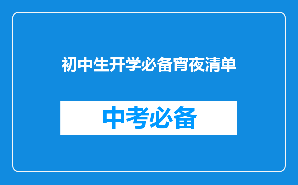 初中生开学必备宵夜清单