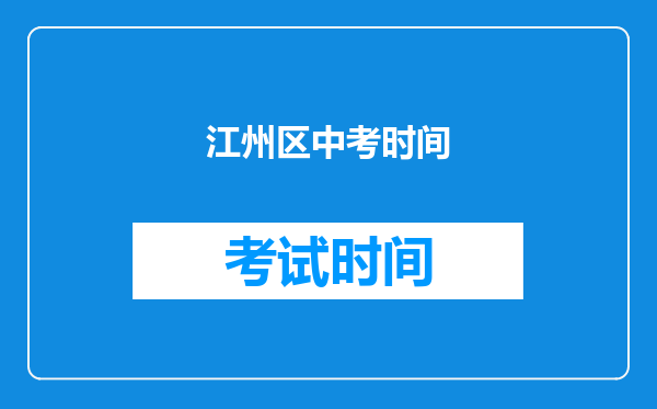 江州区中考时间