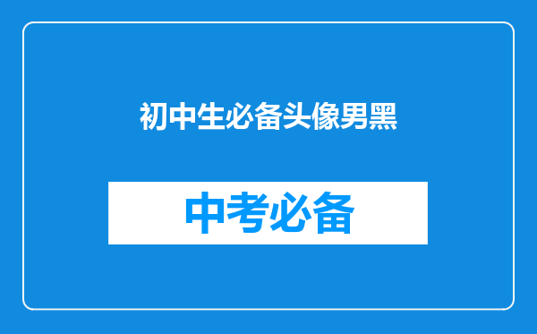 初中生必备头像男黑