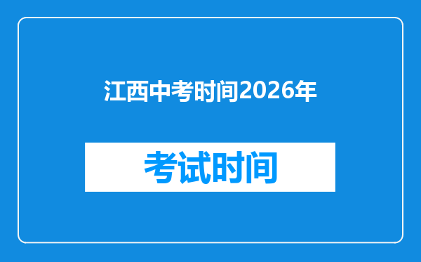 江西中考时间2026年