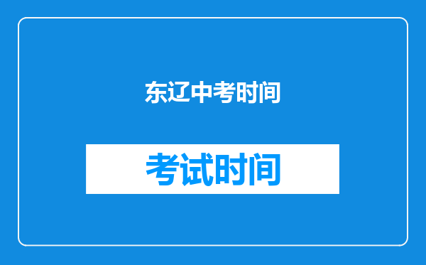 东辽中考时间