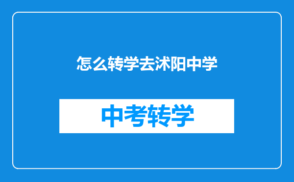 怎么转学去沭阳中学