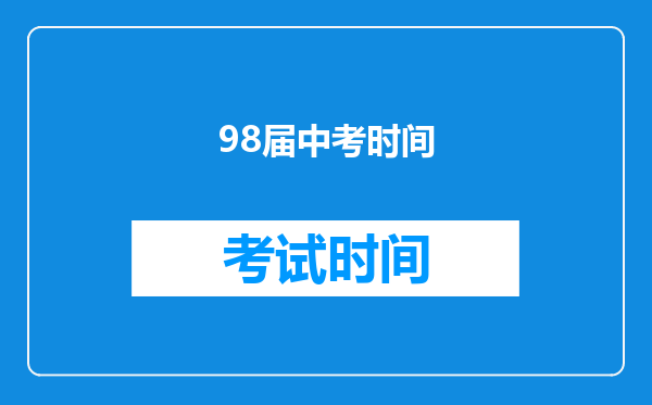 98届中考时间