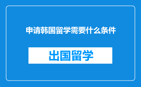 申请韩国留学需要什么条件