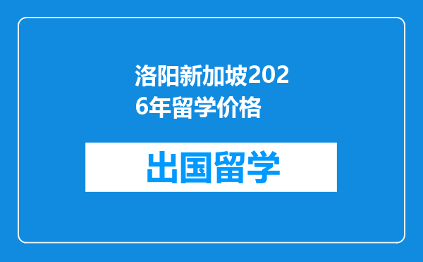 洛阳新加坡2026年留学价格