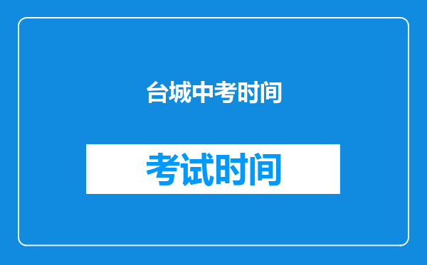 台城中考时间