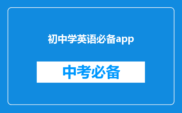 初中学英语必备app