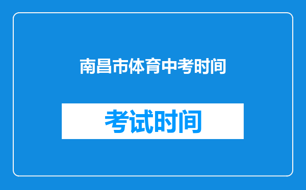 南昌市体育中考时间