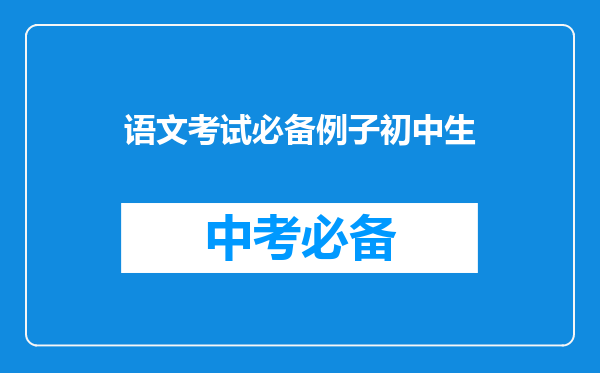 语文考试必备例子初中生