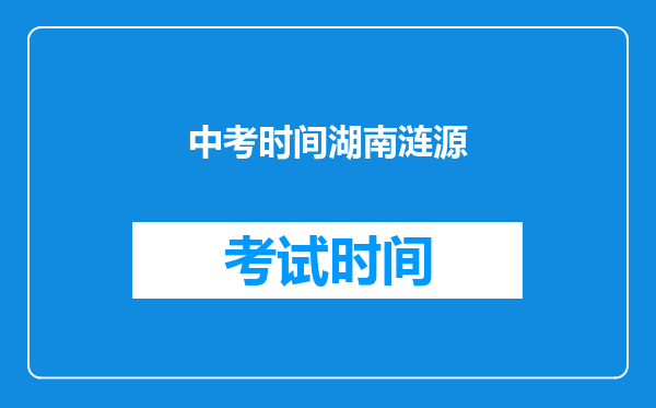 中考时间湖南涟源