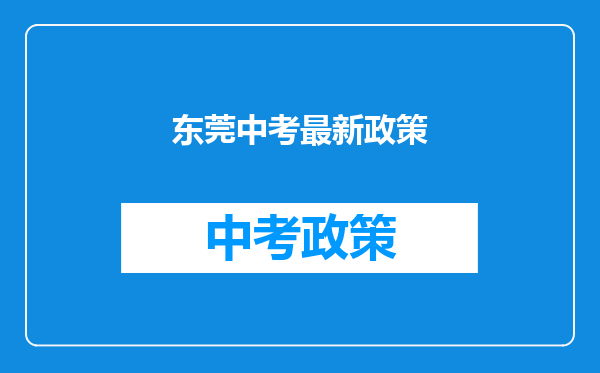 东莞中考最新政策