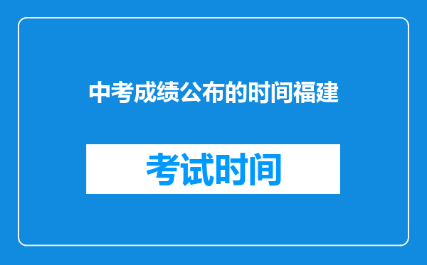 中考成绩公布的时间福建