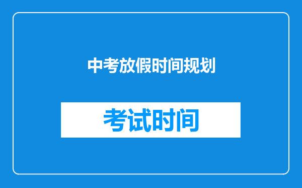 中考放假时间规划