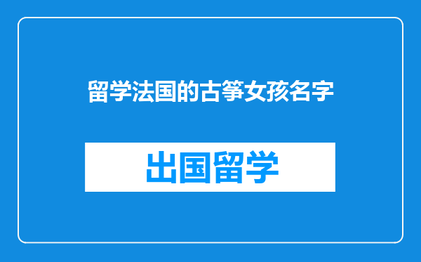 留学法国的古筝女孩名字