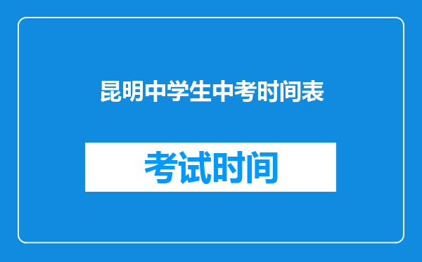 昆明中学生中考时间表