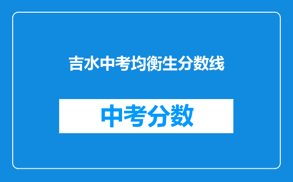 吉水中考均衡生分数线