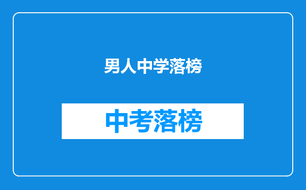 男人中学落榜