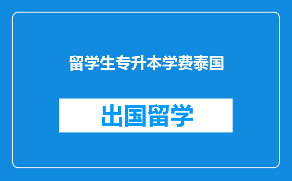 留学生专升本学费泰国