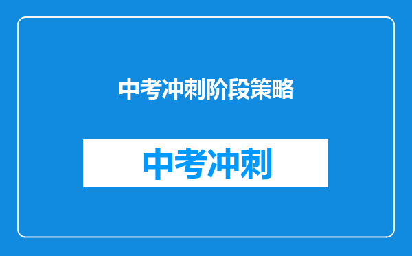 中考冲刺阶段策略