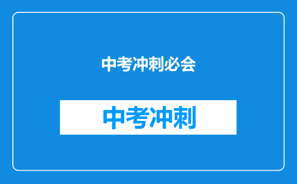 中考冲刺必会