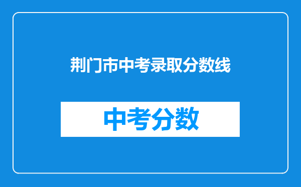 荆门市中考录取分数线