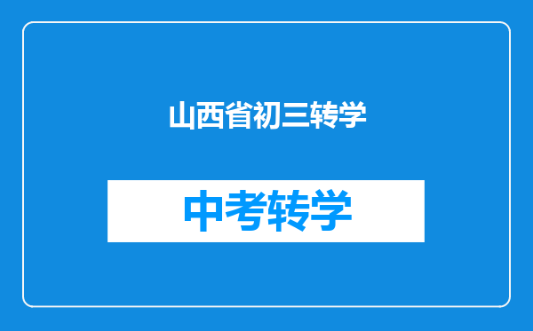山西省初三转学