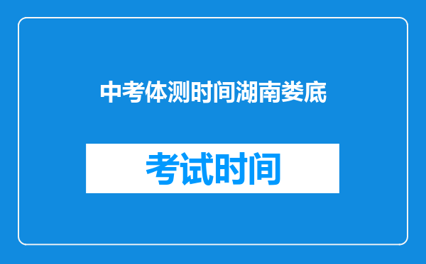 中考体测时间湖南娄底
