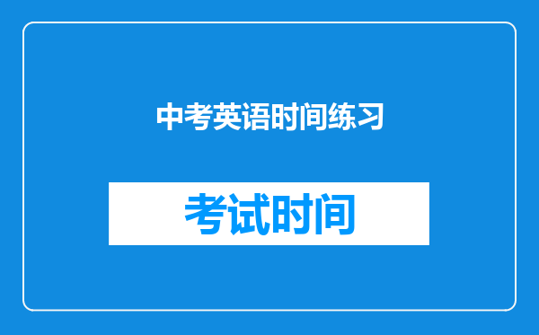 中考英语时间练习