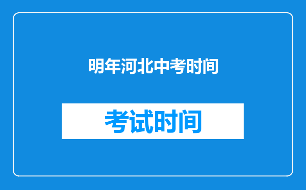明年河北中考时间