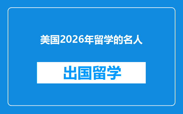 美国2026年留学的名人