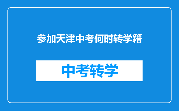 参加天津中考何时转学籍