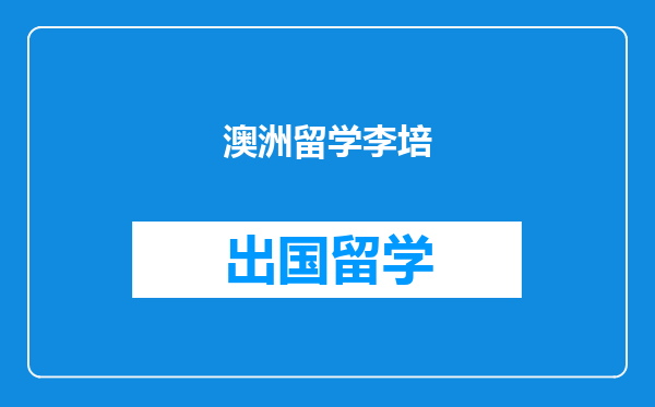 澳洲留学李培