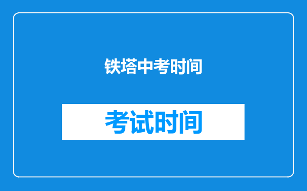 铁塔中考时间