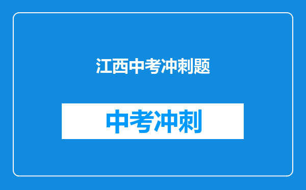 江西中考冲刺题