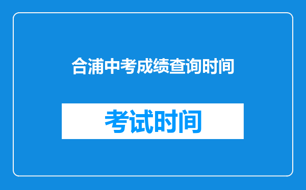 合浦中考成绩查询时间