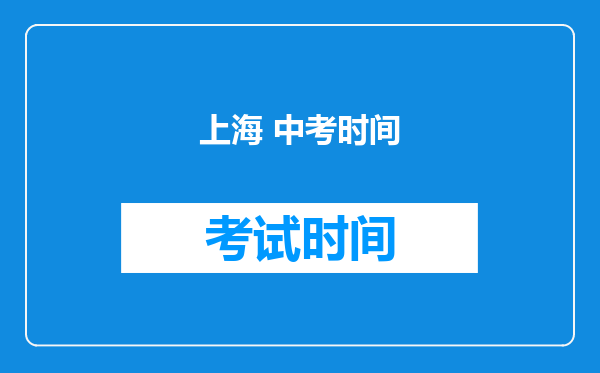 上海 中考时间