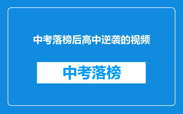 中考落榜后高中逆袭的视频