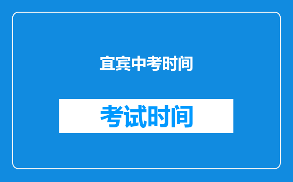 宜宾中考时间