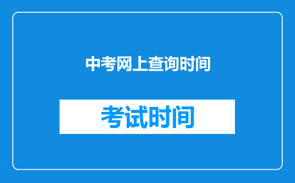 中考网上查询时间