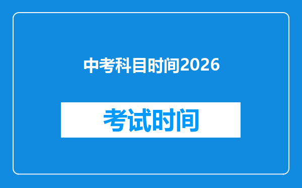 中考科目时间2026